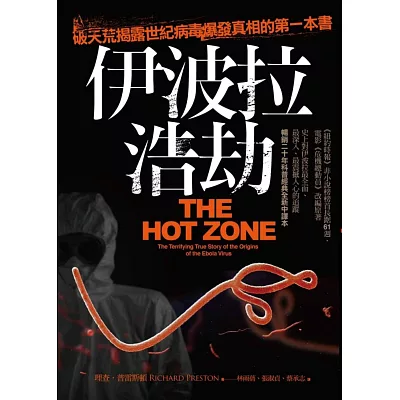 伊波拉浩劫:破天荒揭露世紀病毒爆發真相的第一本書