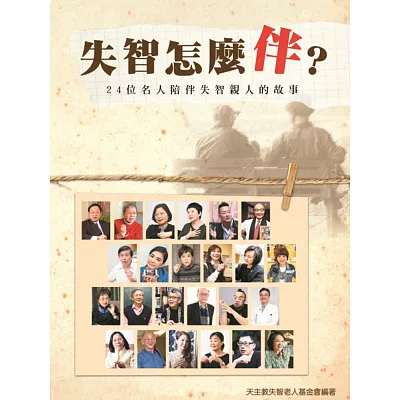 失智怎麼伴?24位名人陪伴失智親人的故事