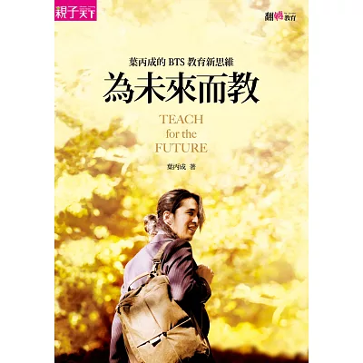 為未來而教:葉丙成的 BTS 教育新思維