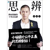 思辨:熱血教師的十堂公民課