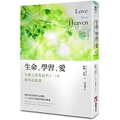 生命、學習、愛:守護天使教我們十三堂愛的必修課