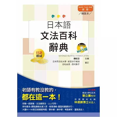 日本語文法百科辭典(25K+MP3)(精裝本)(新版)