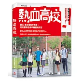 熱血高校：第一本台灣高校田調，北北基高中職實地探訪