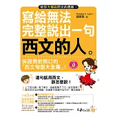 寫給無法完整說出一句西文的人(附1MP3)