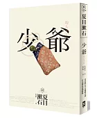 少爺:夏目漱石半自傳小說,日本國民必讀經典