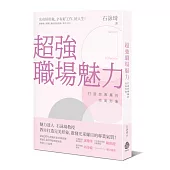 超強職場魅力:打造妳專屬的完美形象