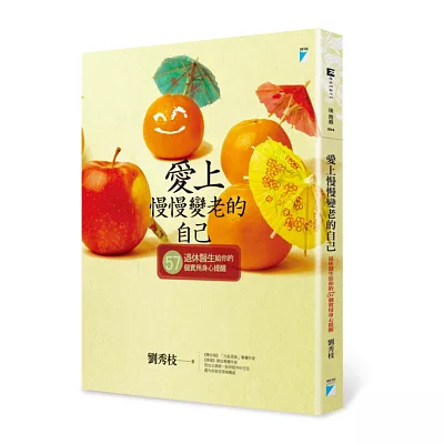 愛上慢慢變老的自己:退休醫生給你的57個實用身心提醒