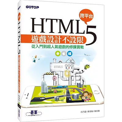 HTML5跨平台遊戲設計不設限:從入門到超人氣遊戲的修鍊實戰