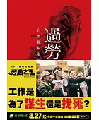 過勞之島:台灣職場過勞實錄與對策