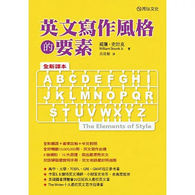 英文寫作風格的要素(全新譯本)