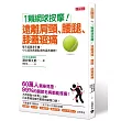 1顆網球按摩!:遠離肩頸、腰腿、膝蓋痠痛