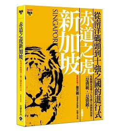 赤道之虎新加坡:從南洋碼頭到十強之國的進行式