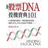 股票DNA：投機寶典101