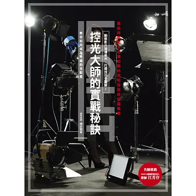 控光大師的實戰秘訣:動態影片現場佈光、打燈技巧全圖解!