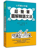 從初級到中級超簡單圖解韓語文法