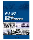 跨域史學:近代中國與南洋華人研究的新視野