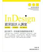 InDesign資深設計人講堂:版面編排×印刷實務×電子書製作
