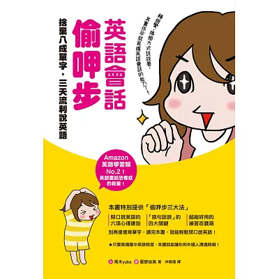 英語會話偷呷步:捨棄八成單字,三天流利說英語