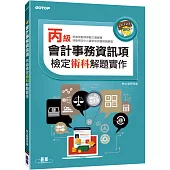 會計事務資訊項丙級檢定術科解題實作