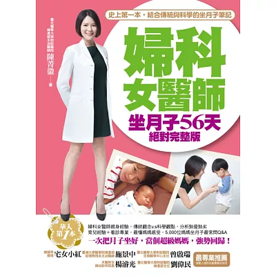 婦科女醫師坐月子56天絕對完整版:史上第一本,結合傳統與科學的坐月子筆記!