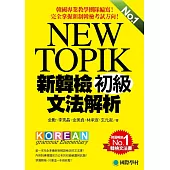 NEW TOPIK 新韓檢初級文法解析：韓國專業教學團隊編寫，完全掌握新制韓檢考試方向!