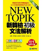 New Topik新韓檢初級文法解析