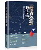 2015年投資臺灣藍皮書:兩岸產學菁英30人剖析投資臺灣的契機與挑戰