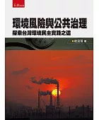 環境風險與公共治理:探索台灣環境民主實踐之道