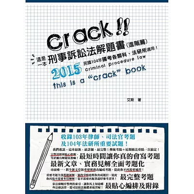 這是一本刑事訴訟法解題書(進階篇)