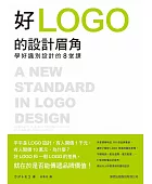 好Logo的設計眉角:學好識別設計的8堂課