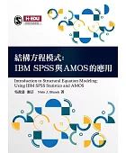 結構方程模式:IBM SPSS與AMOS的應用