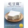 吃豆腐:72道超乎想像的創意料理,原來豆腐也能這樣吃