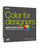 圖解設計師的色彩法則:好的色彩布局是這樣構思的,95項你需要瞭解的事!