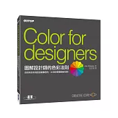 圖解設計師的色彩法則：好的色彩布局是這樣構思的，95項你需要瞭解的事!