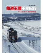 鐵道王國千里紀行:列車上的日本文學,戲劇與映畫風景