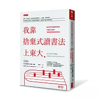 我靠捨棄式讀書法上東大:為什麼不擅長的科目,不要天天讀?