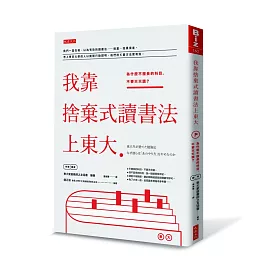 我靠捨棄式讀書法上東大:為什麼不擅長的科目,不要天天讀?
