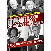 血與仇：希拉蕊邁向首位女總統之路的抉擇