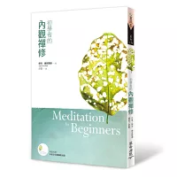 初學者的內觀禪修(隨書附贈 中英文引導冥想光碟)