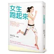 女生跑起來:路跑美女雷里莎動作示範!特別收錄最受女生歡迎的跑步健康食譜!