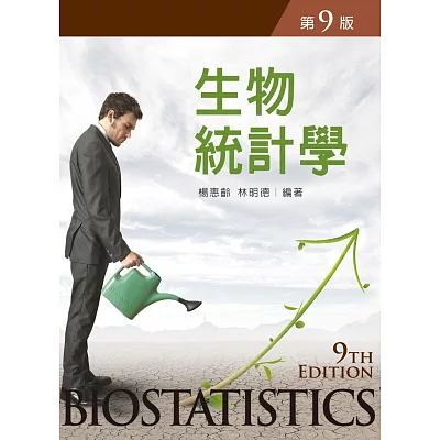 生物統計學（第九版）