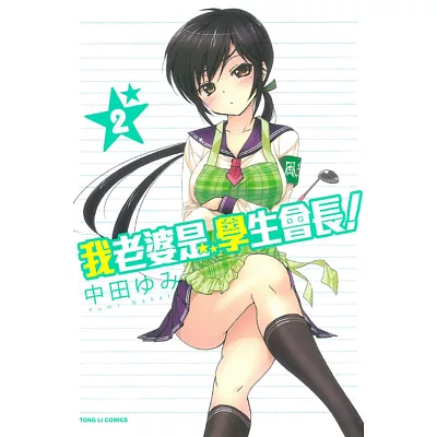 我老婆是學生會長! 2