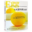 完美蛋料理全書:世上最好用食材的廚藝探索&105道蛋料理完全食譜