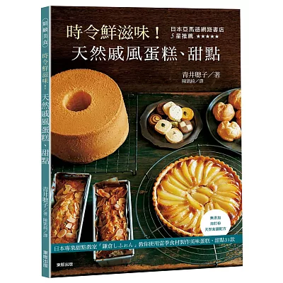 時令鮮滋味!天然戚風蛋糕、甜點