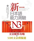 新日本語能力測驗N3文法解析攻略+50回文法模擬題(雙書版)