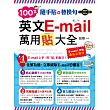 隨手貼+替換句:100%英文E-mail萬用貼大全(1書+光碟)
