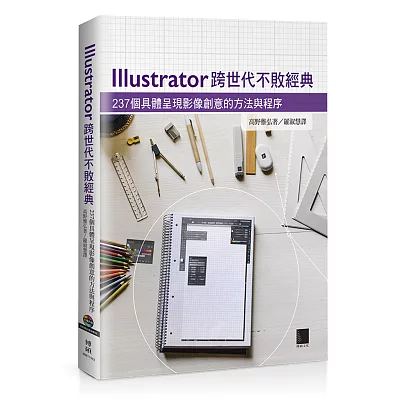 Illustrator跨世代不敗經典:237個具體呈現影像創意的方法與程序(附光碟)