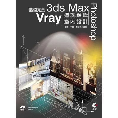 品悟完美：3ds Max+Vray+Photoshop造就顛峰室內設計(附光碟)