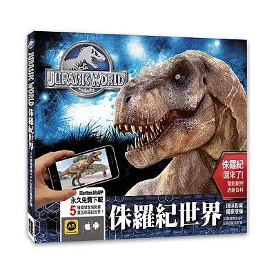 侏羅紀世界:3D擴增實境APP互動恐龍電影書
