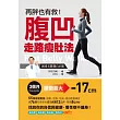 再胖也有救!腹凹走路瘦肚法:減重名醫親自示範3個月腰圍減17cm,找回自信與健康,慢性病不纏身